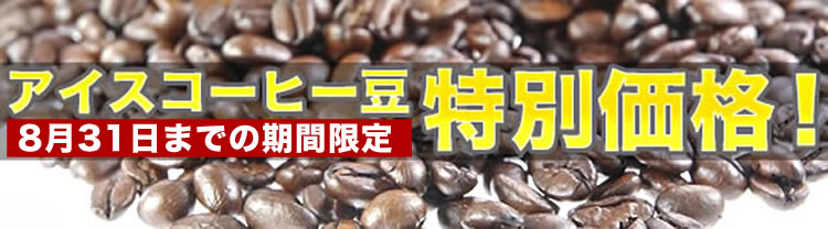 アイスコーヒー豆お買得セー4月28日～9月15日