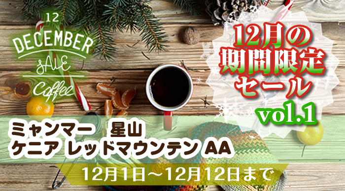12月の期間限定セール第1弾 12月1日～12月12日