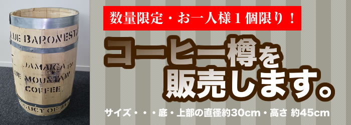 数量限定・お一人様１個限り！　コーヒー樽