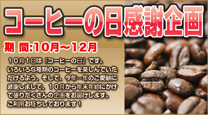 コーヒーの日～歳末 感謝セール（１０月～１２月）