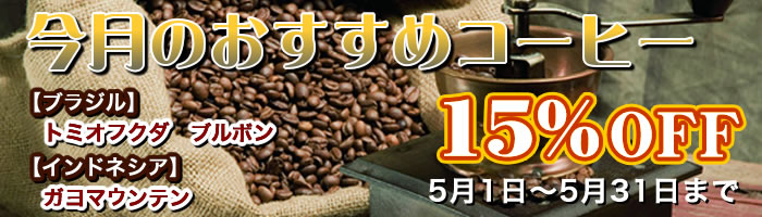 今月のおすすめコーヒー【15%OFF】（5月31日まで）