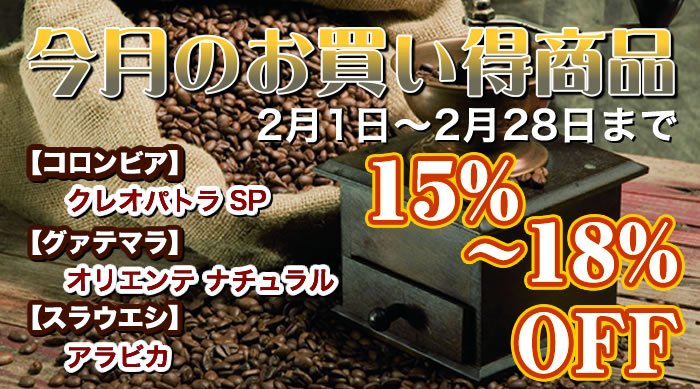 今月のおすすめコーヒー【15%OFF】（2月28日まで）