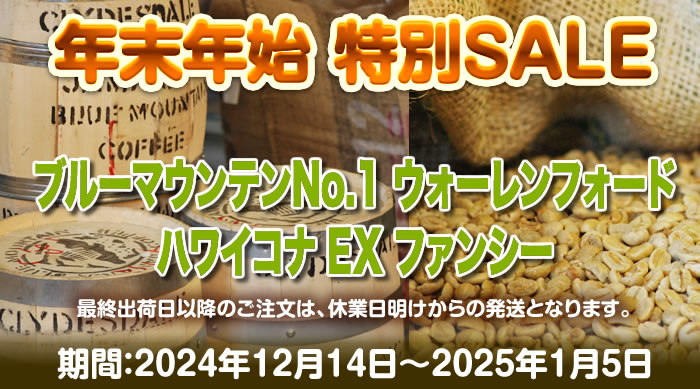 年末年始 特別SALE 12月14日～2025年1月5日