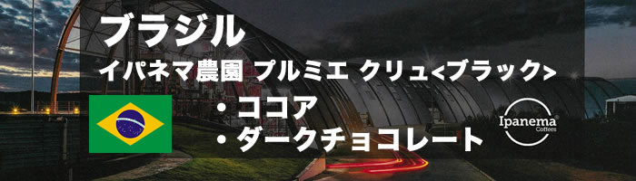 ブラジル　イパネマ農園 プルミエ クリュ<ブラック>