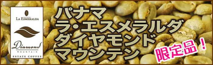 パナマ ラ・エスメラルダ ダイヤモンドマウンテン