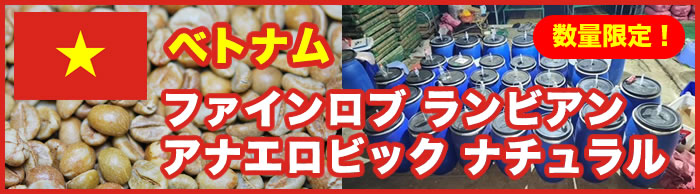 ベトナム ファインロブ ランビアン アナエロビック ナチュラル