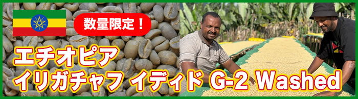 エチオピア　イリガチャフ イディド G-2 Washed