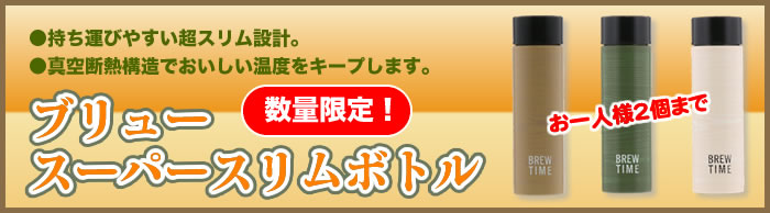 ブリュー　スーパースリムボトル<140ml>【数量限定】