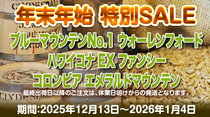 年末年始 特別ＳＡＬＥ　（１２月１３日～２０２６年１月４日）
